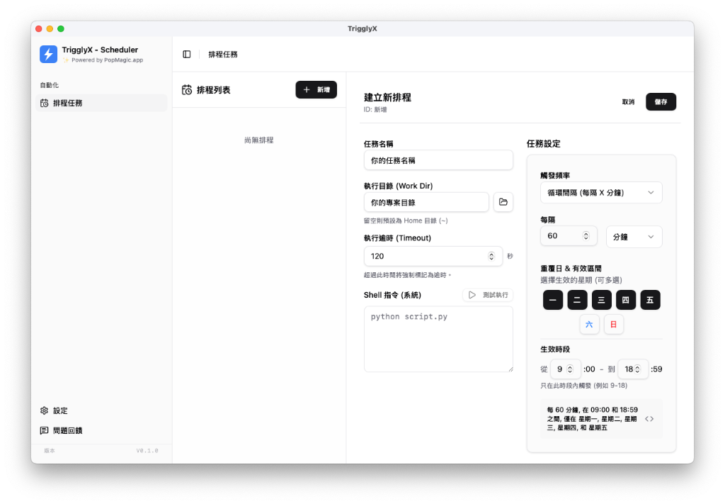 TrigglyX 設定介面